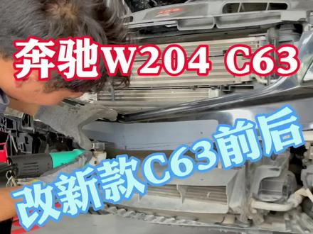 奔驰c63 前后包围大升级 #奔驰c63 #包围 #w204 #抖音汽车