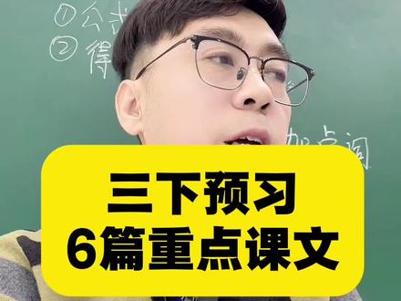 寒假预习三下六篇重点课文。#语文#寒假预习#学习方法#阅读理解#课堂实录