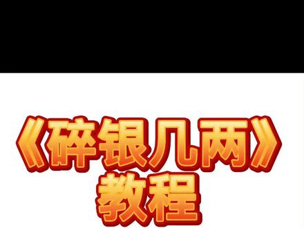 《碎银几两》教程#碎银几两 #技术流教程分段讲解