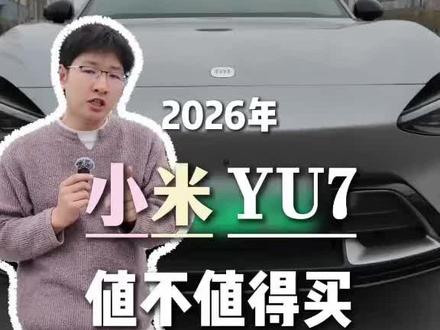 小米YU7最新购买指南来了! #小米汽车 #小米YU7