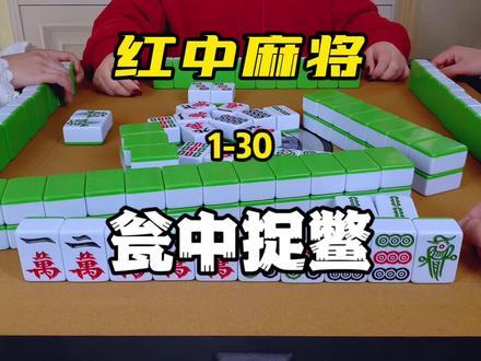 玩红中麻将不懂算牌跟控牌,怎样才能快速抓到红中? #红中麻将 #麻将技巧 #麻将麻将抖起来 #麻将治百病 #小麻将解心宽