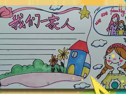 我们一家人手抄报 我们一家人手抄报怎么画
1、我们先画一个文字框,里面画上房子和花草;2、右边画一个小女孩,上面画上全家福,写上小主题,然后就可以开始上色了;3、文字框涂粉色,里面的房子和花草可以自己搭配,小女孩的颜色明度高一点,涂全家福的颜色;4、最后用粉红色写上主题,勾线笔勾边,加上文字线,这样就完成啦。 #艺术 #家人 #手抄报 #我们 #我们一家