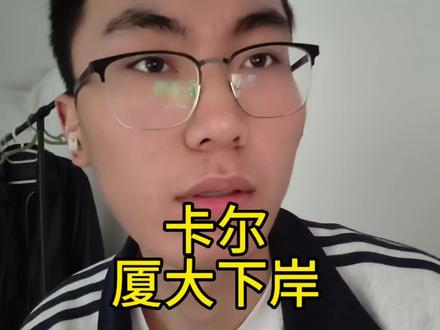 卡尔厦大调剂失败,再次下岸,五战考研造就K9联盟#卡尔#卡尔考研#考研#卡尔厦门大学#调剂