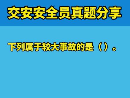公路交安b安全员证考试题库#安全员 #考证 #全国通用 #考试 #教育 #最新消息 #三类人员