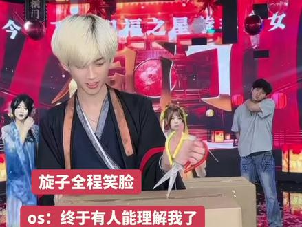 旋子好开心啊#非非 #旋子 #韵吐旋手 #非豪