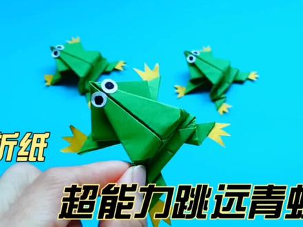 教你用一张纸折一只超能力跳远的青蛙,轻轻一按就会跳得特别远 #幼儿园手工 #折纸玩具 #青蛙 #亲子手工 #手工diy