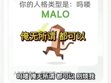 SBTI吗喽人格MALO#sbti #人格 #吗喽
第四期