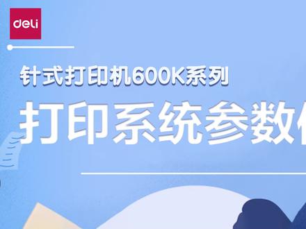 得力600K针式发票打印机系统参数设置教程