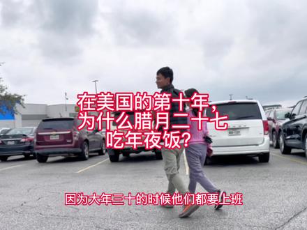 在遥远的美国第十个年头了,每到我们中国的节日,大家都会聚一聚。尤其是我们中国人最重视的春节!腊月二十七我们就过新年了,因为大年三十他们都要上班,在外漂泊身不由己。希望来年大家都可以兔年行大运,财运滚滚来🥰#美国生活 #新年#海外生活