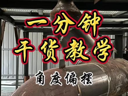角度偏摆#专业的事交给专业的人来做更靠谱 #技术分享 @抖音创作者中心