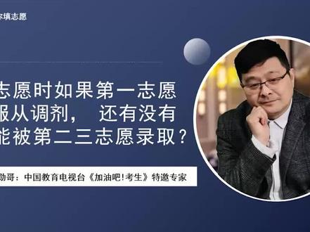 填志愿时如果第一志愿不服从调剂, 还有没有可能被第二三志愿录取?#高考志愿填报