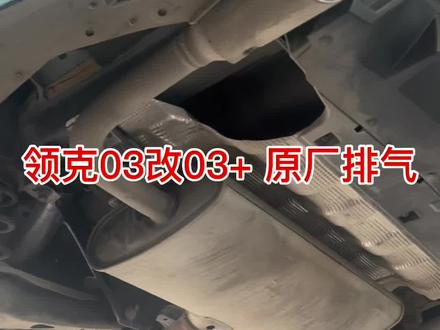领克03改03+原厂排气和后唇作业#领克03