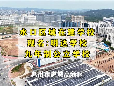 惠州市惠城高新区学校现名惠州市惠城高新区明达学校,是一所即将动工的九年一贯制公办学校。以下是其介绍、未来规划和优点:
学校介绍
学校位于惠州市惠城区水口街道青塘湖片区JD-106-20地块,北至青塘路,东至红岭三路,南至沿湖南路,西至东江湾大道。项目总用地面积约54099㎡,总建筑面积40958㎡,将分两期建设。一期工程主要建设小学和初中普通教室、学科教室及200米操场;二期工程将建设实验室、室内体育馆、图书馆、多功能厅、300米操场及地下车库等设施。
未来规划
学校按54班(小学36班、初中18班)九年一贯制学校规模建设,预计可新增公办学位2520个。从长远来看,青塘湖片区将形成3所九年一贯制学校布局,总共提供7560个公办中小学学位,将有效满足片区居民子女及高新技术产业开发区外来务工人员子女的入学需求。
优点
- 硬件设施优良:学校规划建设有教学楼、实验楼、图书馆、体育馆等完善的教学设施,能为学生提供良好的学习和成长环境。
- 解决学位需求:作为公办学校,它的建成将增加当地公办学位供给,缓解学位紧张问题,促进教育公平。
- 区域教育资源优化:学校的建设是惠城区教育规划的一部分,有助于优化水口高新区的教育资源配置,提升区域教育整体水平。
- 政策支持力度大:学校建设采用“教育用地置换+绿地平衡”策略,快速推进得益于政府相关部门的政策支持,未来在教育教学管理等方面也可能会得到更多的关注和支持。#惠找厂房 #东江湾千亿产业园