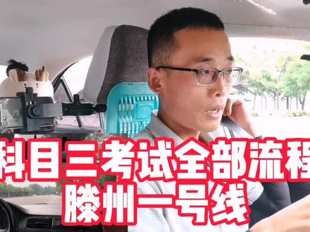 枣庄第六考场,滕州一号线,科目三考试全部流程,详细讲解#汽车知识 #自动驾驶 #驾校