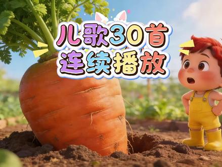 幼儿园常用的30首经典好听的儿童歌曲 哄娃神曲儿歌合集 《拔萝卜》《两只老虎》《数鸭子》《爸爸妈妈听我说》《青蛙最伟大》《你笑起来真好看》《小燕子》《听我说谢谢你》《粉刷匠》《歌唱祖国》《捉泥鳅》《劳动最光荣》《一只哈巴狗》《宝贝宝贝》《炒萝卜》《晚安喵》《小鸡小鸡》《雪宝宝》《小老鼠上灯台》《卖报歌》《王老先生有块地》《小毛驴》《采蘑菇的小姑娘》《春天在哪里》《读书郎》《我和奶奶去买菜》《哇哈哈》《世上只有妈妈好》《小小花园》#ai创作浪潮计划 #儿歌 #早教儿歌 #益智儿歌 #儿歌合集