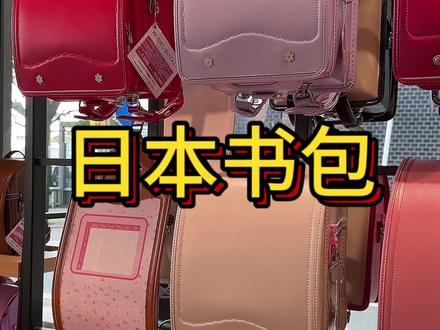 你知道学生书包多少钱吗?#日本书包#牛皮#学生书包