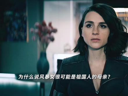 为什么说风暴女很有可能是祖国人的母亲? #黑袍纠察队 #祖国人