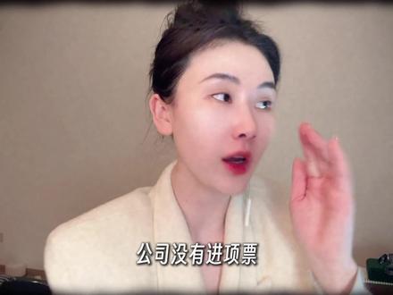 公司没有进项票,你们都怎么处理的? #进项票 #财务 #无锡财务公司 #无锡会计公司 #代账