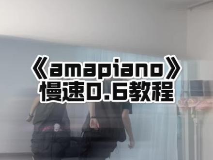 歪歪歪~学会了这个我们以后加密通话 #Amapiano舞蹈挑战 #抖音热门舞蹈计划 #慢速镜面分解
