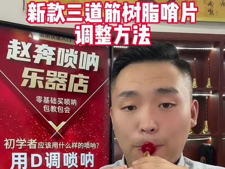 新款三道筋哨片的调整方法,它的特点就是耐用,省力气,高音好上,不管是初学者还是有经验的唢呐人,都可以试一下,各种调齐全,随意搭配!#三道筋哨片 #唢呐哨片 #唢呐哨片修理技巧 #唢呐教学入门 #唢呐教学