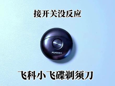 飞科小飞碟剃须刀按开关没反应充电指示灯正常闪烁,原来是进水了 #飞科科技生活 #飞科剃须刀 #飞科小飞碟剃须刀 #剃须刀 #剃须刀维修