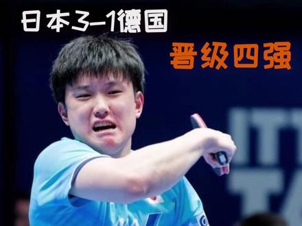 7日晚世乒赛:男团首个4强出炉!日本3-1德国,国乒明晚决战韩国#伦敦世乒赛 #中国乒乓球