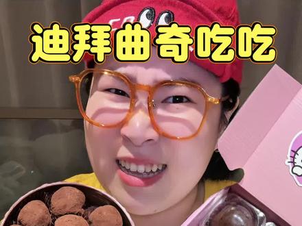 轻松熊迪拜曲奇测评来啦! 可可爱爱!小女生最爱~~ #网红甜品 #巧克力 #迪拜曲奇 #零食测评 #网红零食推荐