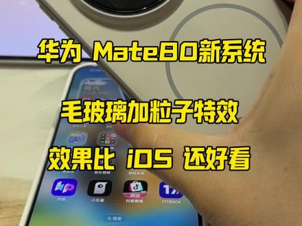 华为 Mate80 鸿蒙 6 系统更新后毛玻璃效果加光感特效比 iOS 效果都好看,大家快去更新看看吧#鸿蒙6 #华为Mate80 #iOS26 #数码科技 #鸿蒙更新
