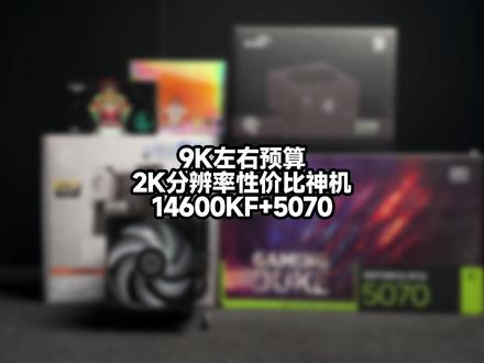 618王炸配置预热,14600KF+5070 2K分辨率王炸配置,只需要9千左右预算#diy电脑 #电脑配置 #618好物节