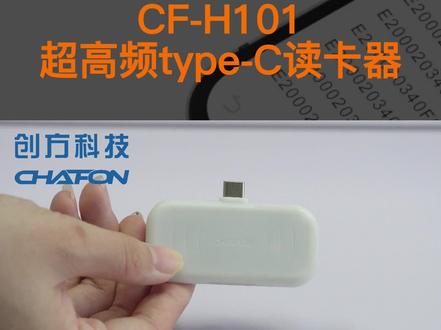 #热点 #热点60秒 #rfid盘点 #超高频电子标签 #uhf电子标签读写器
创方科技CF-H101超高频type C读卡器
通过type c 接头连接安卓手机
连接后亮红灯,读卡时亮绿灯
读卡器支持USB HID输出,打开记事本即可接收数据
输出的号码是24位十六进制EPC号码
读卡距离0-15cm