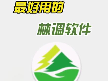 当外业调查需要记录场地信息时,只需要使用多媒体相机进行拍照即可,所有照片都会保存在按需要字段命名的文件夹中,非常方便查看与传输,领导也能笑着检查作业啦!#掌尚林草 #林业 #外业调查 #森林 #地理 #app #拍照#绿水青山我的家#gis#森林督查