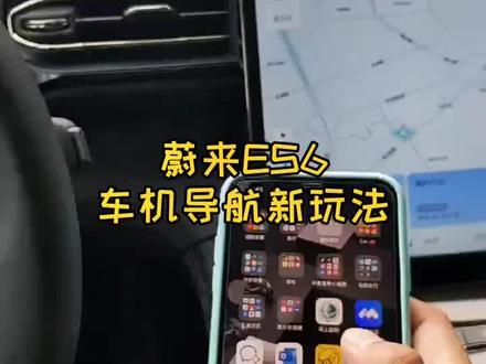 蔚来车机导航新玩法#蔚来 #导航 #美团 @蔚来