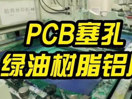 经常会遇见把孔设计到焊盘上的,一般都会建议塞孔,那绿油塞孔和树脂塞孔有什么区别呢?#电路板 #线路板 #pcb设计 @DOU+小助手
