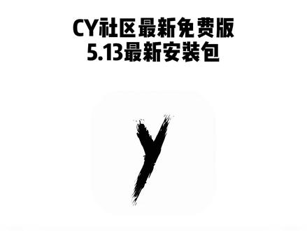 《大春资源》
cy社区最新版下载教程来啦!cy社区安卓版下载入口,cy社区苹果iOS版下载入口,cy社区是干什么的,cy是什么软件,萌宅社区平替软件cy社区,鹿谷社区平替软件cy社区
#cy社区 #cy社区下载 #cy社区下载教程 #萌宅社区平替软件 #游戏社区