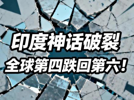 印度神话破裂,全球第四跌回第六! #印度 #国际 #经济 #财经