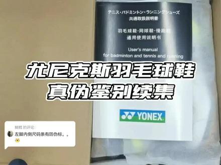 回复 @鰗鳕的评论 尤尼克斯羽毛球鞋真伪鉴别续集🙌欢迎大家评论区补充#尤尼克斯 #羽毛球 #真假辨别 #羽毛球装备 @DOU+小助手 @抖音小助手