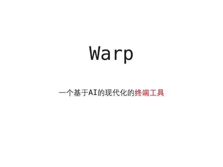 Warp 一个基于AI现代化的终端工具 Warp 是一个现代化的终端工具,它结合了命令行界面的强大功能和人工智能的智能辅助。它旨在提高开发人员的工作效率,通过提供智能命令建议、上下文感知搜索和沉浸式交互体验,使命令行操作更加直观和高效。
Warp 的亮点包括:
- 智能命令建议:Warp 使用 AI 模型来理解用户意图,并提供智能命令建议,帮助用户更快地完成任务。
- 上下文感知搜索:Warp 可以理解用户输入的上下文,并提供相关的命令建议。
- 沉浸式交互:Warp 提供了一个沉浸式的交互界面,让用户可以更方便地进行命令行操作。
- 个性化定制:Warp 支持用户自定义主题、快捷键等,让用户可以根据自己的习惯进行个性化定制。