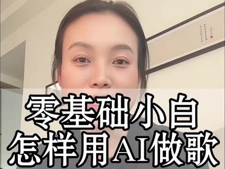 #创作者中心 #创作灵感 #AI教程 #AI歌手 #零基础学AI