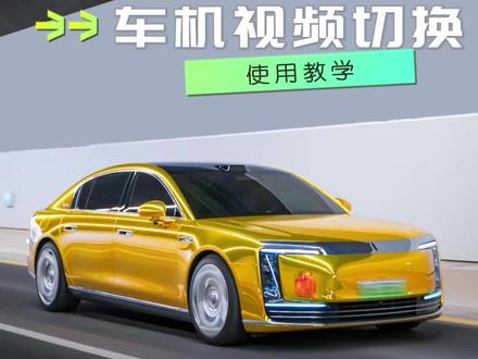 尊界S800用车功能之车机视频如何切换#尊界S800 #尊界S800用车功能 #车机视频切换 #尊界S800车友会 #九骋车友会