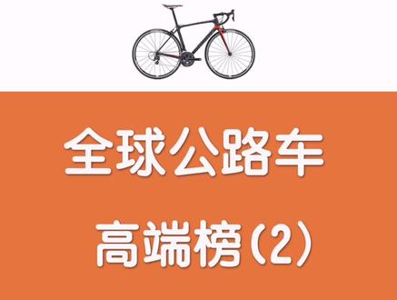 全球公路车高端榜2 #公路车 #自行车
