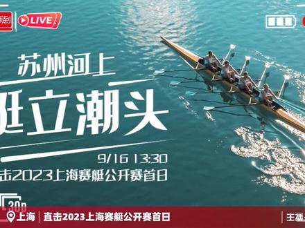 @新闻晨报 正在直播|直击2023上海赛艇公开赛首日