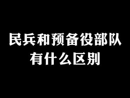 民兵和预备役的区别,你知道吗#民兵 #预备役 #兵哥哥 #当兵 #涨知识