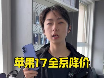 现在购买就是最合适的时机#苹果17系列破价