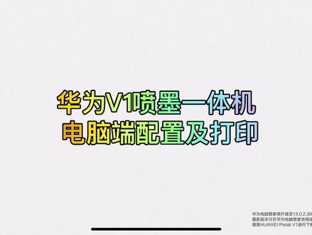 华为v1 电脑连接方式#打印机维修 #办公设备