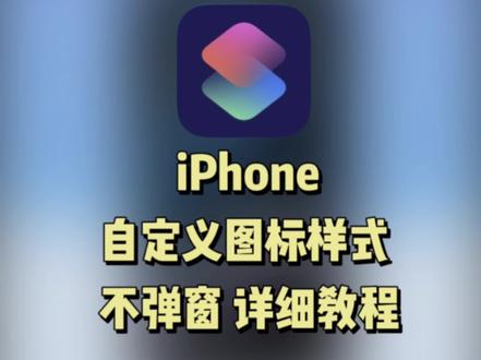 “ iphone自定义修改app图标样式教程 - 苹果app图标素材 ”
#自定义图标 #iphone图标 #ios技能 #玩机技巧