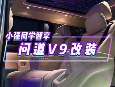 #极狐问道V9 简简单单改装一下!你们觉得怎么样?全域舒享旗舰MPV#问道V9 #MPV改装