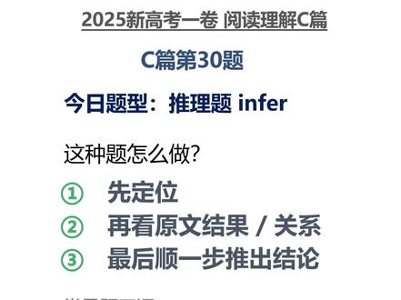 【抖音首发】高考百日百课|2025新高考一卷C篇|考场推理题 这题重点不是慢读,
这题重点不是找原句,
而是学会推理题在考场上怎么快速做。
看到 infer 这类题干词,
直接按步骤走:先定位 → 看结果 → 顺一步 → 排乱推
记住一句话:
推理题能推,但只能顺着原文推一步。
#2026高考 #抖音精选高考应援联盟 #抖音高考百日百课 #上抖音精选看高考百日百课 #给高考生的精选
@抖音校园 @抖音精选官方账号