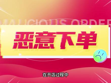 在淘宝如何设置禁止恶意买家下单?如果官方禁购人数满了怎么办? #网店运营 #电商 #差评威胁 #禁止购买