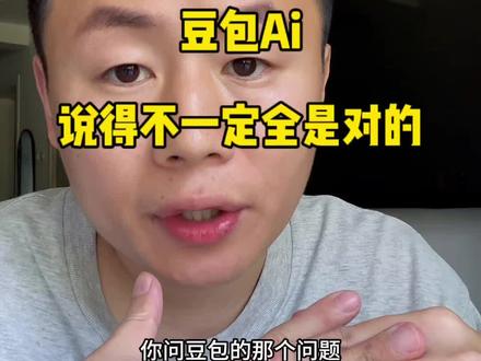Ai回答给你的问题不一定是对的,而是有人设计好的 #干货分享 #豆包技术 #豆包 #Ai #实体店