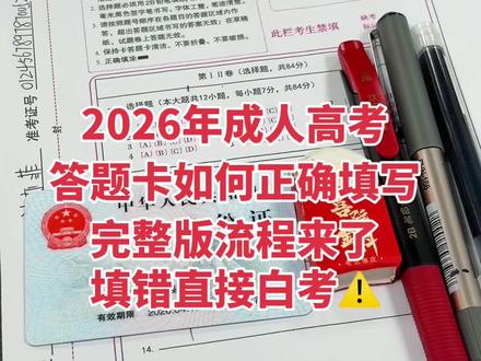 准备2026成人高考的同学注意了!!!答题卡填涂千万别出错,粗心直接白考!完整版填涂流程来了,点赞收藏,考前一定要看!#成人高考 #2026成考 #成考答题卡 #成考注意事项 #学历提升@抖音Dou+上热门 @抖音小助手 @抖音创作灵感